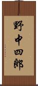 野中四郎 Scroll
