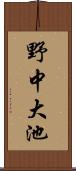 野中大池 Scroll