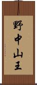 野中山王 Scroll