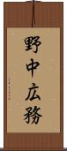 野中広務 Scroll