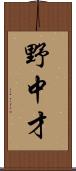 野中才 Scroll