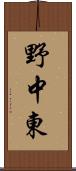 野中東 Scroll