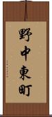 野中東町 Scroll