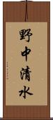 野中清水 Scroll