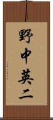 野中英二 Scroll