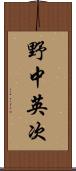 野中英次 Scroll