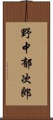 野中郁次郎 Scroll