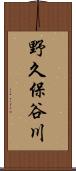 野久保谷川 Scroll