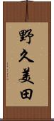 野久美田 Scroll
