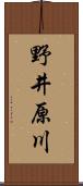 野井原川 Scroll