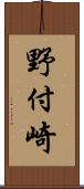 野付崎 Scroll