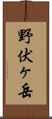 野伏ヶ岳 Scroll