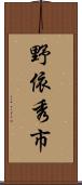 野依秀市 Scroll