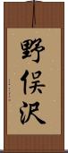 野俣沢 Scroll