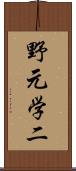 野元学二 Scroll
