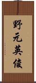 野元英俊 Scroll