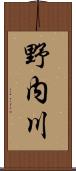 野内川 Scroll