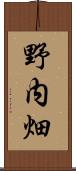 野内畑 Scroll