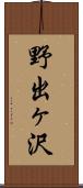 野出ヶ沢 Scroll