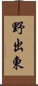 野出東 Scroll