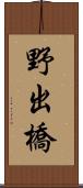 野出橋 Scroll