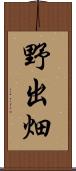 野出畑 Scroll