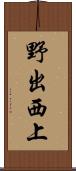 野出西上 Scroll