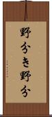 野分き;野分 Scroll