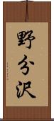 野分沢 Scroll