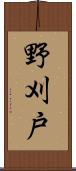 野刈戸 Scroll