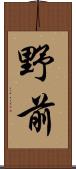 野前 Scroll