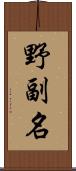 野副名 Scroll