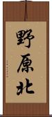 野原北 Scroll