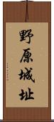 野原城址 Scroll