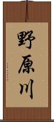 野原川 Scroll