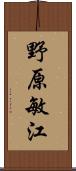 野原敏江 Scroll