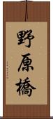 野原橋 Scroll