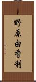 野原由香利 Scroll