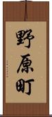 野原町 Scroll