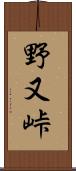 野又峠 Scroll