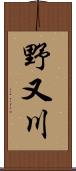 野又川 Scroll
