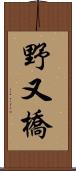野又橋 Scroll
