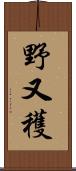 野又穫 Scroll
