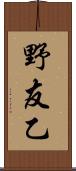野友乙 Scroll