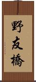 野友橋 Scroll