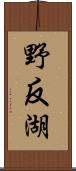 野反湖 Scroll