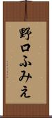 野口ふみえ Scroll