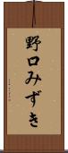 野口みずき Scroll