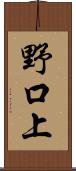 野口上 Scroll