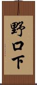 野口下 Scroll
